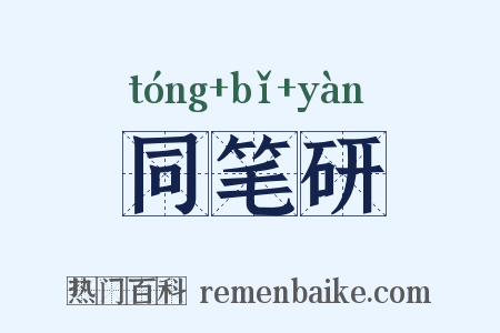 同笔研是什么意思的图片